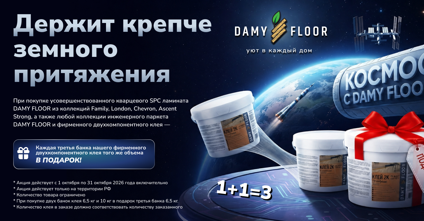 Акция от Damy Floor клей в подарок