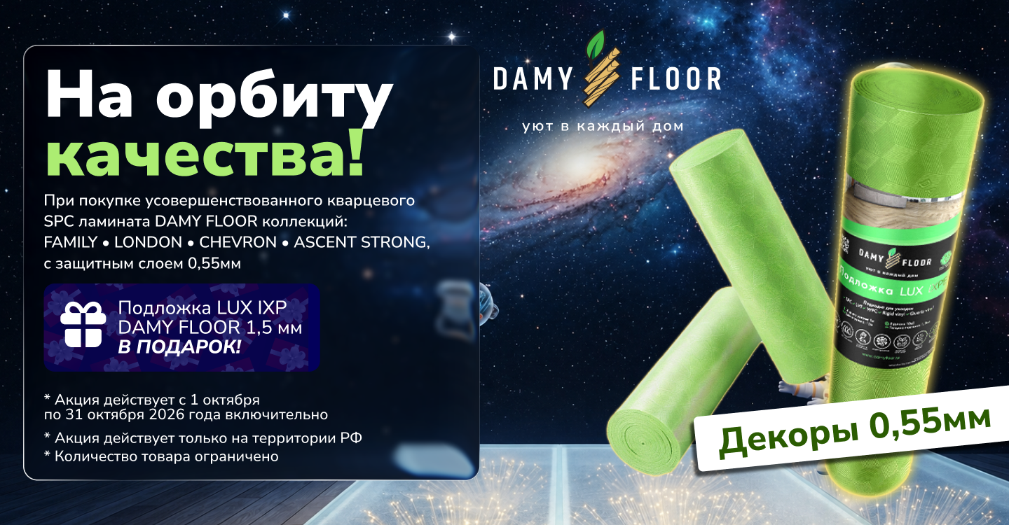 Акция от DamyFloor подложка в подарок